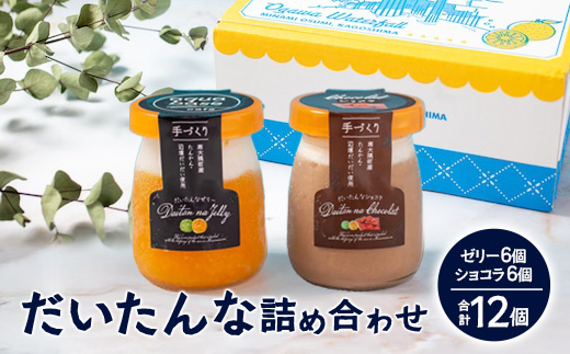 だいたんな詰め合わせ【それぞれセット】2種6個(計12個) SH-706 | タンカン 辺塚だいだい スイーツ フルーツ 果肉 ゼリー 手作り おしゃれ ショコラ 限定 スイーツ ジューシー 冷凍 産地直送 オリジナル ギフトボックス プレゼント 鹿児島県 南大隅町 31℃LINE花子