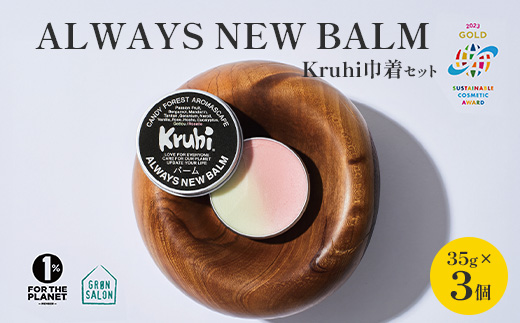 ALWAYS NEW BALM（35g×３個）Kruhi巾着セット VW-2｜バーム ホホバ種子脂 ミツロウ スキンケア 乾燥対策 保湿 ヘアケア ギフト 美容商品 化粧品 練り香水 サステナブルコスメアワード2023 GOLD賞受賞 Kruhi Valley and Wind