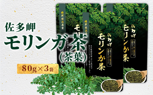 【佐多岬 モリンガ茶（茶葉）】1袋 ( 80g×3袋 ) MD-708 ｜モリンガ 佐多岬 オーガニック 茶 スーパーフード 食物繊維 ビタミン ミネラル 栄養バランス 南大隅町 鹿児島県 有限会社美土里