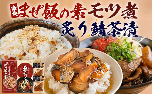 【贅沢セット】魚のモツ煮込み （約250g×1個）＋炙りサバとトビウオの混ぜ飯の素（約173g×1個）＋炙りサバ茶漬け（２食分）｜漁師めし 魚 バショウカジキ 鯖 とびうお 人気セット 鹿児島県 南大隅 清丸水産　KS-12