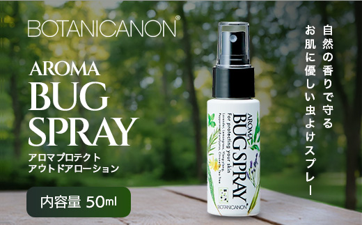 アロマプロテクト アウトドアローション（50ml×1個）| アロマ 虫よけ アウトドア アルコールフリー 自然 ボタニカノン BOTANICANON ケミカルフリー 鹿児島県 南大隅町 ボタニカルファクトリー　BF-9