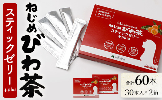 ねじめびわ茶スティックゼリー+plus　30本入2箱セット　