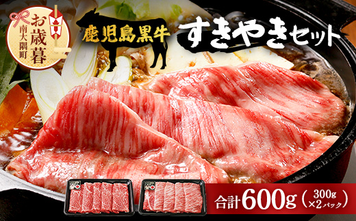 【お歳暮】【鹿児島黒牛】すき焼きセット２種600g W7502-os |鹿児島 牛 うし カタロース ウデ 国産 九州産 牛肉 黒牛 黒毛和牛 和牛 すき焼き 冷凍 産地直送 絶品 ごちそう 贈り物 お歳暮