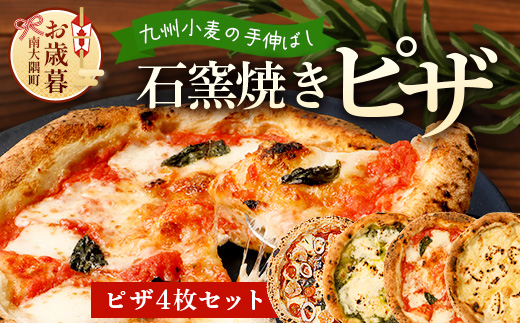 【お歳暮】厳選素材！手伸ばし石窯焼きピザ4枚 セット NP-007-os |お歳暮 鹿児島県 南大隅町 NORI PIZZA ノリピッツア