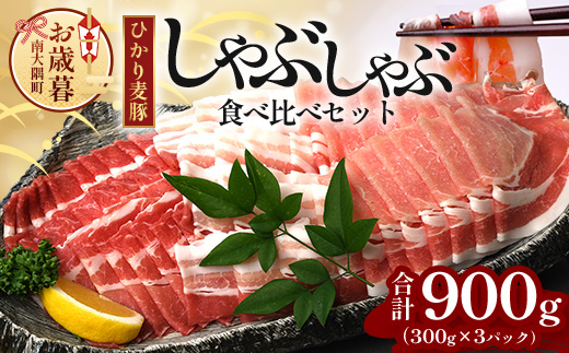 【お歳暮】鹿児島県産 ひかり麦豚 しゃぶしゃぶ 食べ比べセット 約900g (300g×3パック) HM-701-os | 肉 お肉 にく 豚肉 ロース 肩ロース バラ肉 スライス 冷凍 真空冷凍 産地直送 新鮮 小分け 甘み 鹿児島県 南大隅町 ひかり麦豚直売所 お歳暮