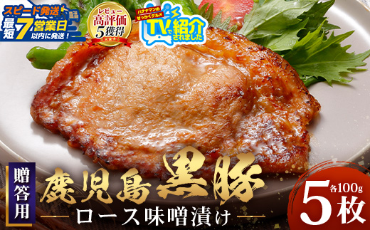 【スピード発送】贈答用 鹿児島県産 黒豚ロース味噌漬け ≪100g×5枚≫ NS-504 | ＼＼バナナマンの早起きせっかくグルメで紹介！！／／鹿児島県 南大隅町