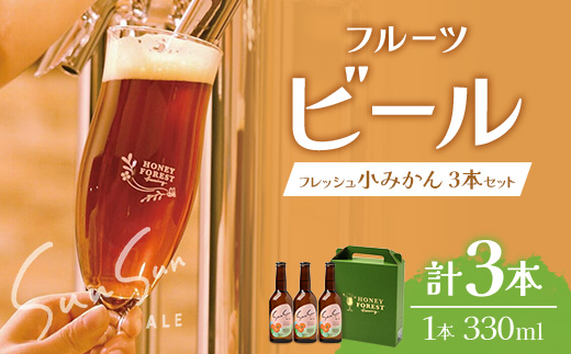 SunSunALE【フレッシュ小みかん３本セット】 HF-717 ｜クラフトビール 小みかん 手作り はちみつ 南大隅町 人気 ビール 詰め合わせ ギフト香り 呑み 330ml Honey Forest Brewing