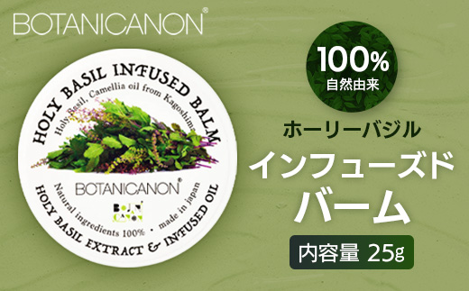 【100％自然由来】インフューズドバーム（25g×1個）│美容 化粧品 ホーリーバジル ハーブ 抗菌 抗ウイルス 乾燥肌 敏感肌 肌荒れ 潤い ハリ 弾力 スキンケア ハンドケア ハンドクリーム リップケア リップクリーム ヘアケア ボタニカノン BOTANICANON ケミカルフリー 鹿児島県 南大隅町 ボタニカルファクトリー BF-518