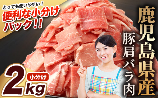 鹿児島県産 豚肩バラ切り落とし 計2kg HK-30 鹿児島県 南大隅町 国産豚 250g×8パック 豚肉切り落とし 豚バラ肉 小分け 豚キムチ 炒め物 焼肉 こま切れ 切り落とし 細切れ 小間切れ 薄切り スライス お肉 肉 豚肉 冷凍