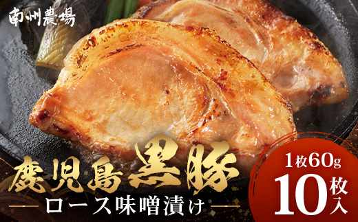 鹿児島県産 黒豚ロース味噌漬けセット（60g×10枚）味付き 冷凍  NS-10 ❘ 加工肉 肉 お肉 豚肉 豚 にく ぶた かごしま黒豚 ロース肉 みそ漬け 独自ブレンド味噌 天然醸造 三倍糀味 小分け ギフト おかず お弁当 国産 鹿児島県 南大隅町 南州農場