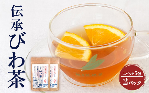 伝承びわ茶 ブレンドティー  (2.6g×5包入)×2パック　計10包入 | 国産 びわ茶 甘茶 シナモン ガジュツ ハーブティー ティーバック 焙煎 紅茶 香ばしい スパイシー おいしい びわの葉 産地直送 ネコポス 鹿児島県 南大隅町 十津川農場　TO-16-NP