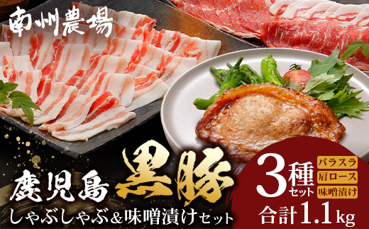 鹿児島県産 黒豚しゃぶしゃぶ味噌漬けセット （肩ロース、バラ、ロース）NS-13❘ 肉 お肉 豚肉 豚 にく ぶた かごしま黒豚 ロース肉 肩ロース バラ肉 しゃぶしゃぶ みそ漬け 冷凍 鹿児島県 南大隅町 南州農場