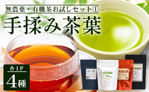 ＜お茶農家の手もみ茶葉＞お試しセットオール1（NT-509）