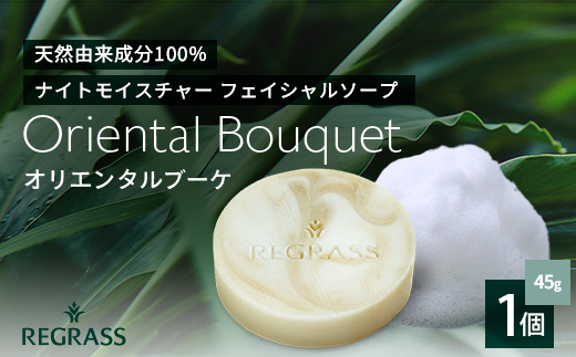 ナイトモイスチャー フェイシャルソープ オリエンタルブーケ 約45g×1個 BS-2｜石鹸 せっけん 美容 角質ケア 植物 エキス スキンケア 天然由来 アロマ スキンケア フェイシャル 弱アルカリ性 無添加 鹿児島県 南大隅町 ベースシー ボタニカルファクトリー