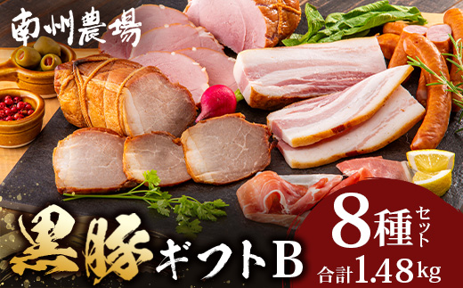 鹿児島県産 黒豚ギフトB 8種セット 約1.48kg NS-513 ❘ 肉 お肉 豚肉 豚 にく ぶた かごしま黒豚 焼豚 モモハム パストラミ ベーコン 厚切り ハム ウィンナー ボロニア 生ハム ウィンナー 冷蔵 詰め合わせ 贈り物 鹿児島県 南大隅町 南州農場