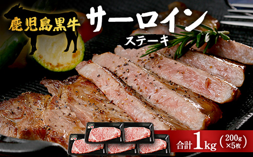 【鹿児島黒牛】サーロインステーキ 1kg W7402 | 国産 国産牛 鹿児島県 牛肉 黒牛 黒毛和牛 和牛 サーロイン ステーキ 冷凍 南大隅町 JA鹿児島きもつき