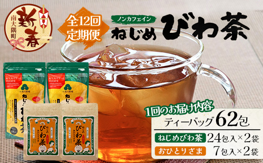 ［新春］【定期便12回連続・大人気２種セット】鹿児島県産 ねじめびわ茶 ティーバック（24包入×2袋）おひとりさま（7包入×2袋） TO-21-NP | 国産 お茶 健康茶 ポリフェノール ノンカフェイン 無香料 無着色 さわやか 甘み 香ばしい おいしい びわの葉 トルマリン石焙煎 産地直送 鹿児島県 南大隅町 十津川農場