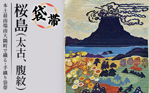 袋帯　桜島（太古、腹紋）1本