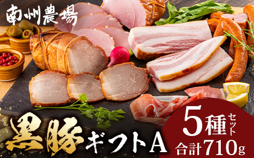 南州農場 黒豚ギフトA　5種・約710g NS-512｜肉 お肉 豚肉 豚 にく ぶた かごしま黒豚 ソーセージ チャーハン ポトフ スープ 詰め合わせ お弁当 おつまみ 野菜炒め 冷蔵 お弁当 おかず 贈答 ギフト プレゼント 鹿児島県 南大隅町 南州農場