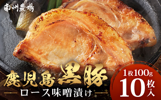 鹿児島県産 黒豚ロース味噌漬け セット 100g×10枚 味付き肉 冷凍 NS-19 | 鹿児島 黒豚 かごしま黒豚 お肉 肉 豚肉 みそ 国産 大豆 米糀 塩 独自ブレンド味噌 焼くだけ 味付き おかず お弁当 おいしい 加工肉 真空パック 鹿児島県 南大隅町 南州農場