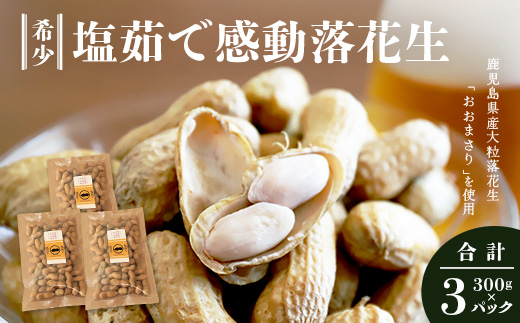 【期間限定・数量限定】鹿児島県産 塩茹でジャンボ落花生（おおまさり） 300g×3パック 冷凍 FR-4 | 落花生 らっかせい ラッカセイ ピーナッツ 国産 最高級品種 おおまさり 大粒 おやつ おつまみ 鹿児島県 南大隅町 株式会社フォレスト