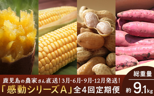 【定期便・ 年4回】農家の感動シリーズA ( 冷凍焼き芋 ゴールドラッシュ 塩茹で落花生  紅はるか )（AX72305）
