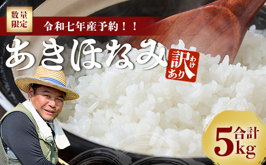 【訳あり・先行予約】令和7年産 あきほなみ 5㎏ 【数量限定】(2025年11月以降発送) FS-2｜米 お米 こめ コメ 白米 ご飯 国産 産地直送 鹿児島県 南大隅町 辺塚産 あきほなみ 先行予約 数量限定 5kg 訳あり