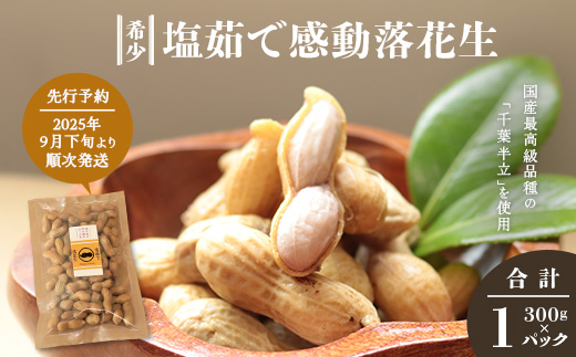 先行予約【2025年9月下旬より順次発送】国産 塩茹で落花生 300 g × 1 パック