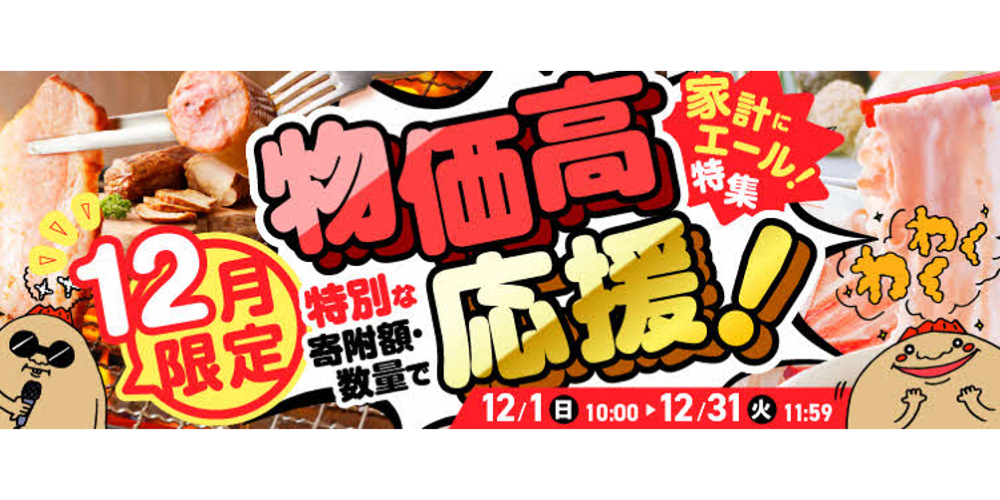 【12月限定】鹿児島市 物価高応援！家計にエール特集