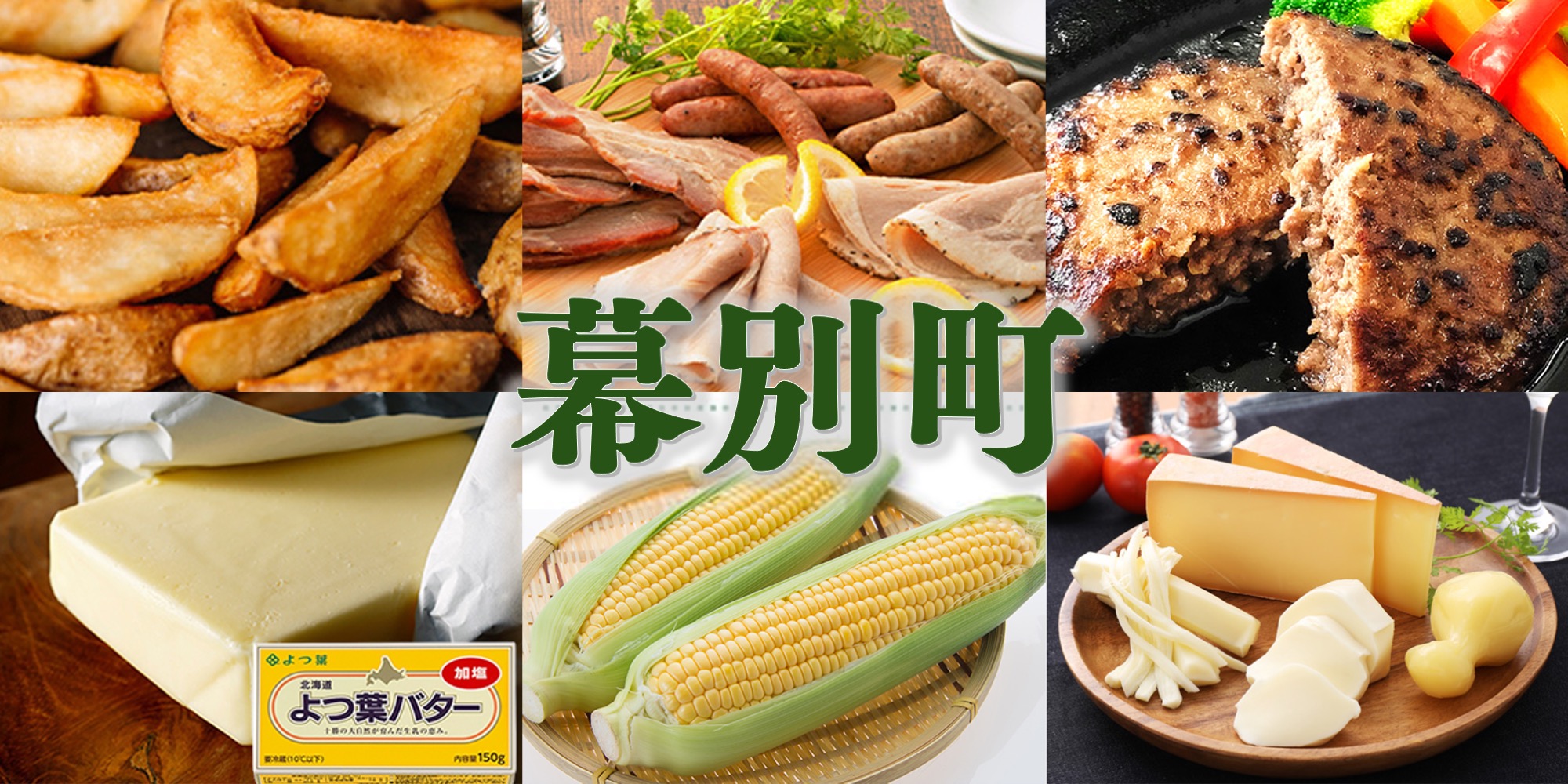 【幕別町】おすすめ返礼品をご紹介！